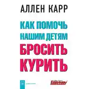 Постер книги Как помочь нашим детям бросить курить