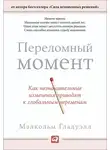 Малкольм Гладуэлл - Переломный момент. Как незначительные изменения приводят к глобальным переменам