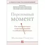 Постер книги Переломный момент. Как незначительные изменения приводят к глобальным переменам
