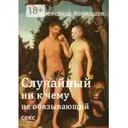 Постер книги Случайный ни к чему не обязывающий секс
