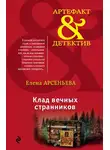 Елена Арсеньева - Клад вечных странников