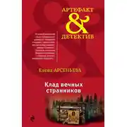 Постер книги Клад вечных странников
