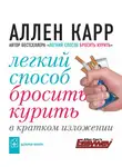 Аллен Карр - Легкий способ бросить курить в кратком изложении