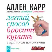 Постер книги Легкий способ бросить курить в кратком изложении