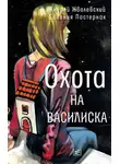 Андрей Жвалевский - Охота на василиска