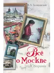 Владимир Гиляровский - Все о Москве (сборник)