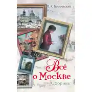 Постер книги Все о Москве (сборник)