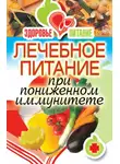 Ирина Зайцева - Лечебное питание при пониженном иммунитете