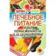 Постер книги Лечебное питание при пониженном иммунитете