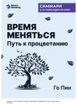 Smart Reading - Время меняться. Путь к процветанию. Го Пин. Саммари