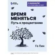 Постер книги Время меняться. Путь к процветанию. Го Пин. Саммари