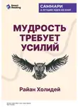 Smart Reading - Мудрость требует усилий. Учись. Применяй. Повторяй. Райан Холидей. Саммари