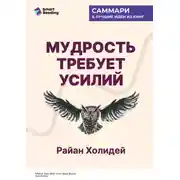 Постер книги Мудрость требует усилий. Учись. Применяй. Повторяй. Райан Холидей. Саммари