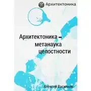 Постер книги Архитектоника – метанаука целостности