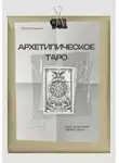 Савченко Мария - Архетипическое таро: Язык, на котором говорит душа