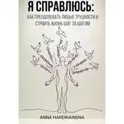 Постер книги Я справлюсь: как преодолевать любые трудности и строить жизнь шаг за шагом