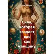 Постер книги Сила, которая создает вас как женщину.