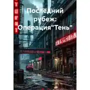 Постер книги Последний рубеж: Операция"Тень"