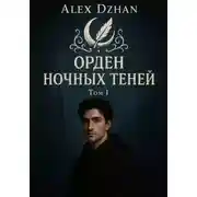 Постер книги Орден ночных теней. Том 1