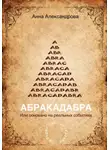 Анна Александрова - ABRACADABRA. Или основано на реальных событиях