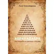 Постер книги ABRACADABRA. Или основано на реальных событиях
