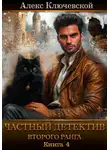 Алекс Ключевской (Лёха) - Частный детектив второго ранга. Книга 4