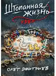 Олег Дмитриев - Штопанная жизнь. Часть вторая: Узел