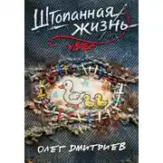 Постер книги Штопанная жизнь. Часть вторая: Узел