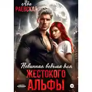 Постер книги Невинная ведьма для жестокого альфы