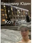 Владимир Юдин - Кот Лёва
