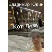 Постер книги Кот Лёва