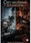 А. Л. Пламенев - Свет, опаленный пламенем