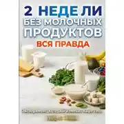 Постер книги 2 недели без молочных продуктов: вся правда