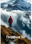 Степан Руссев-Дюджи - Первые 50