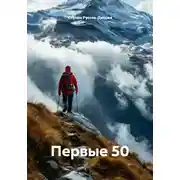 Постер книги Первые 50