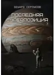 Эдуард Сероусов - Последняя суперпозиция