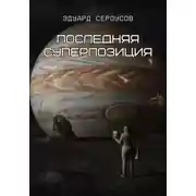 Постер книги Последняя суперпозиция