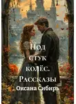 Оксана Сибирь - Под стук колёс. Рассказы