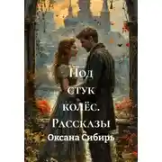 Постер книги Под стук колёс. Рассказы