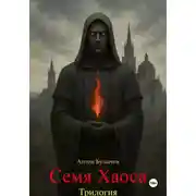 Постер книги Семя Хаоса. Трилогия