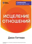 Smart Reading - Исцеление отношений. 5 шагов по укреплению брака, семьи и дружбы. Джон Готтман. Саммари