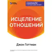 Постер книги Исцеление отношений. 5 шагов по укреплению брака, семьи и дружбы. Джон Готтман. Саммари