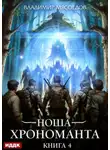 Владимир Мясоедов - Ноша Хрономанта. Книга 4
