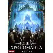 Постер книги Ноша Хрономанта. Книга 4