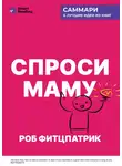 Smart Reading - Спроси маму. Как общаться с клиентами и подтвердить правоту своей бизнес-идеи, если все кругом врут? Роб Фитцпатрик. Саммари