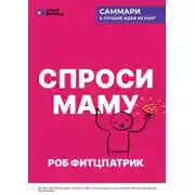 Постер книги Спроси маму. Как общаться с клиентами и подтвердить правоту своей бизнес-идеи, если все кругом врут? Роб Фитцпатрик. Саммари