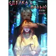 Постер книги Сделка с навью
