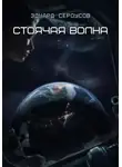Эдуард Сероусов - Стоячая волна