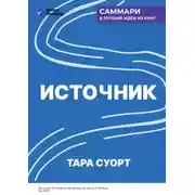 Постер книги Источник. Как перестроить работу мозга, чтобы достичь жизни мечты. Тара Суорт. Саммари