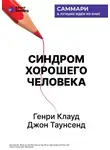 Smart Reading - Синдром хорошего человека. Как научиться отказывать без чувства вины и выстроить личные границы. Генри Клауд, Джон Таунсенд. Саммари